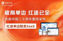 深耕二十载，领航单边代理时代｜易遨中国发布红途单边联卖SaaS