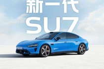 发售两年迎来改款 小米新一代SU7升级在哪些地方