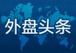 12月23日外盘头条：特朗普政府叫停海上风电项目 美国FCC将限制进口无人机 谷歌47.5亿美元收购Intersect