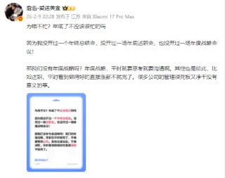 为何年底不忙？追觅俞浩：没开过一场年底述职会，很多公司净干没有意义的事