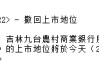 吉林九台农商行今日正式从港股退市