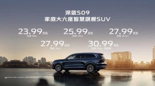 深蓝S09开启预售：搭载华为乾崑智驾，售价23.99万元起