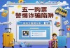 五一购票警惕诈骗陷阱！这些防诈手段速看→