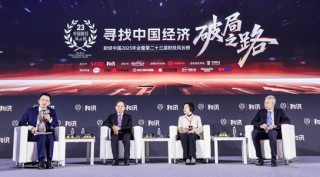寻找中国经济破局之路 和讯财经中国2025年会圆满落幕