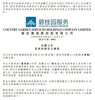 碧桂园服务首席财务官发生变更，田田接任