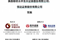 “三合一”整合启动 券商万亿俱乐部迎新巨头 东兴证券复牌涨停