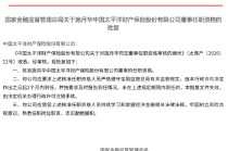 施月华太保产险董事任职资格获批