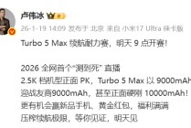 小米官宣2026全网首个“测到死”直播：Turbo 5 Max以9000mAh硬刚10000mAh