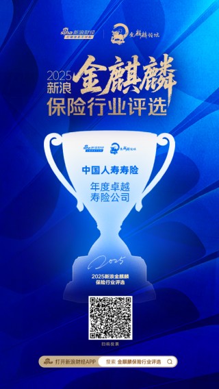 中国人寿寿险获评“年度卓越寿险公司”