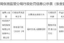 华农财险张掖中心支公司被罚0.6万元：临时负责人超期任职