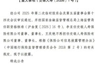 交银人寿换帅！35年交行老将接棒董事长