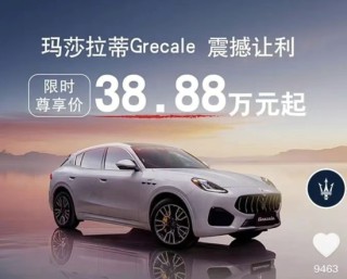 玛莎拉蒂再降价，经销商纯电车报价35万，“跑车皇后”与小米等新势力同台竞技