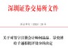 中信证券、大华所被书面警示，多人被通报批评