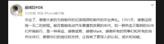 突发！蔚来汽车副总裁胡成臣离职