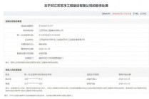 军采 “零容忍” 再亮剑：江苏苏净工程围标串标遭全链条惩戒