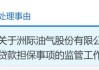 洲际油气收上交所监管工作函，几日前宣布拟贷款2.5亿美元推进中东项目：利率高出银行2个点