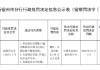 安徽萧县农商行被罚23.08万元：单位银行结算账户超过期限向中国人民银行报送账户撤销资料等