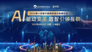 AI驱动变革 数智引领互联 | 2025第十四届中国钢铁物流高峰论坛圆满落幕