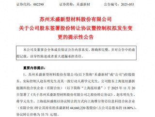 禾盛新材（002290），控制权将变更！