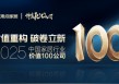 “2025中国家居行业价值100公司”榜单发布 万师傅顺利当选