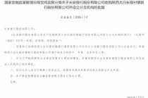 长安银行获批收购陕西太白长银村镇银行并设立分支机构