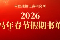 中信建投2026马年春节假期推荐书单 《逃不开的经济周期》《长期复利的简单方法》《金钱行为学》等16本
