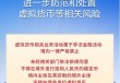 严格禁止！8部门联合发文进一步防范和处置虚拟货币等相关风险