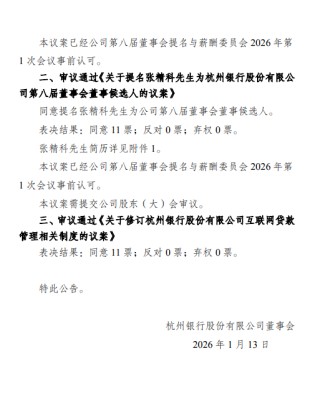 杭州银行：聘任张精科为行长