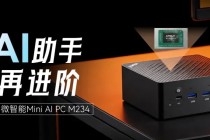 智微智能公布 M234 迷你主机，搭载 AMD 锐龙 AI 400 \"Gorgon Point\" 处理器