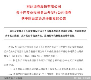 财达证券：公开发行不超过60亿元公司债获中国证监会注册批复