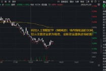 国资央企推进“AI+”行动！软件方向领涨，星环科技涨超8%，科创人工智能ETF场内溢价频现，买盘强势