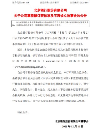 北京银行：公司章程修订获监管核准 不再设立监事会