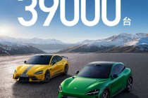 小米汽车2026年1月交付量超39000台