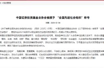 中国证券投资基金业协会被授予 “全国先进社会组织”称号