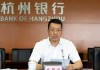 杭州银行新行长被曝已确定！科技派少帅张精科擢升、去年年薪领跑