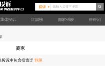 315晚会曝光荐股分成骗局：黑猫投诉平台荐股相关投诉超800件