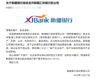 新疆银行吸收合并新疆汇和银行落地 客户资产及权益不受影响