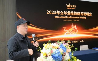 珍酒李渡召开2025年全年业绩投资者说明会