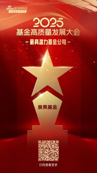 2025公募基金荣誉榜：泉果基金获得“2025最具潜力基金公司”荣誉