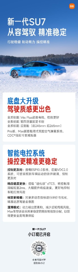 小米汽车：新一代SU7定位驾驶者之车，预计4月上市