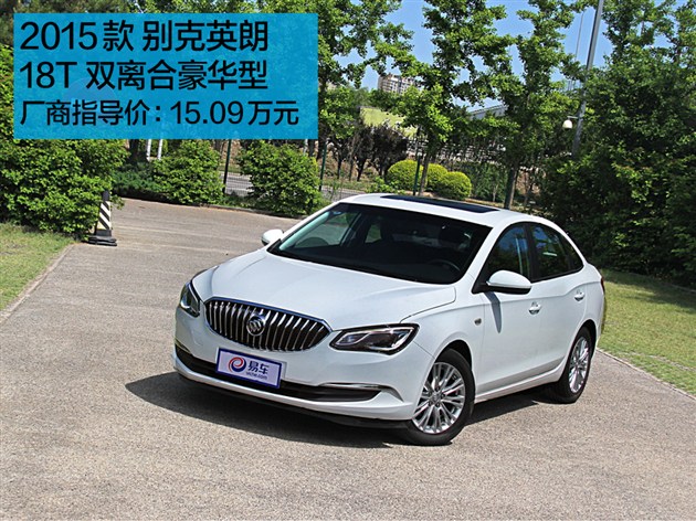 别克英朗自动挡车的性能如何?这款车的燃油经济性怎样? 第1张 别克英朗自动挡车的性能如何?这款车的燃油经济性怎样? 第1张