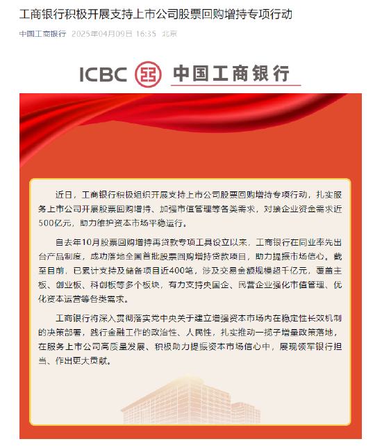 工商银行:积极组织开展支持上市公司股票回购增持专项行动 对接企业资金需求近500亿元 第1张 工商银行:积极组织开展支持上市公司股票回购增持专项行动 对接企业资金需求近500亿元 第1张