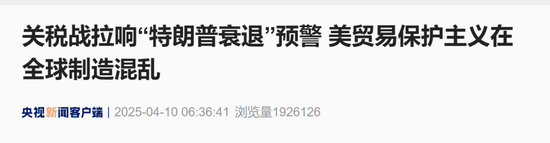 A股近5000股上涨!专家估计“中国版平准基金”规模1.5万亿以上 关税战拉响“特朗普衰退”预警 第6张 A股近5000股上涨!专家估计“中国版平准基金”规模1.5万亿以上 关税战拉响“特朗普衰退”预警 第6张