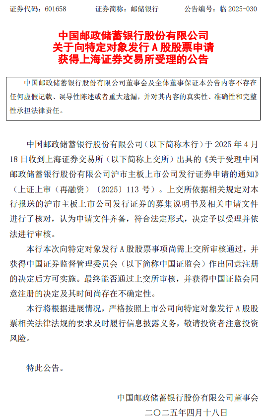 邮储银行:向特定对象发行A股股票申请获上交所受理 第1张 邮储银行:向特定对象发行A股股票申请获上交所受理 第1张