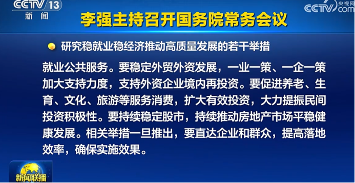 换到A股 “置顶”! 六大细节看本次国常会 第1张 换到A股 “置顶”! 六大细节看本次国常会 第1张