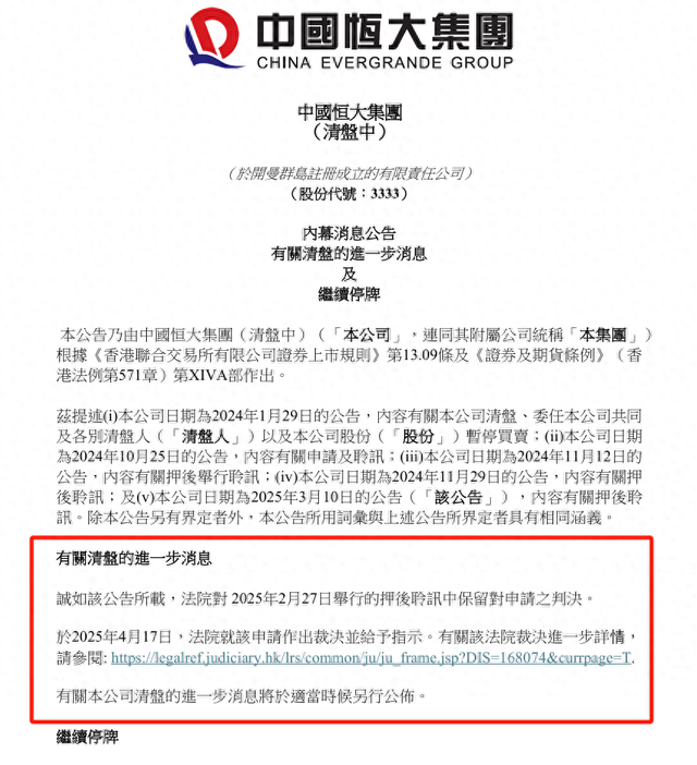 中国恒大最新公告!清盘程序进入新阶段 第1张 中国恒大最新公告!清盘程序进入新阶段 第1张