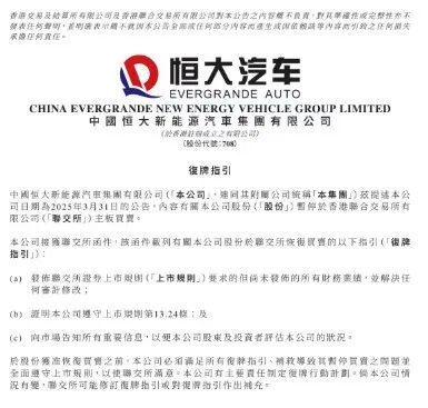 中国恒大最新公告!清盘程序进入新阶段 第2张 中国恒大最新公告!清盘程序进入新阶段 第2张