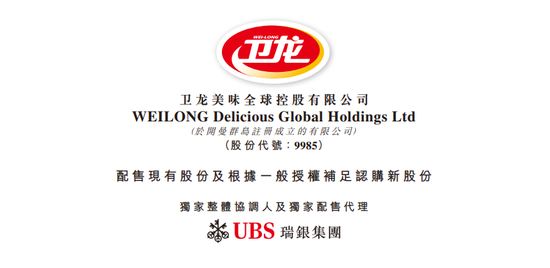 卫龙美味:拟先旧后新配股融资逾11亿 第2张 卫龙美味:拟先旧后新配股融资逾11亿 第2张