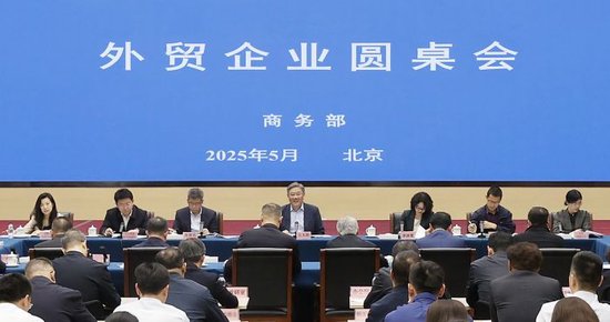 商务部召开外贸企业圆桌会:全力为外贸企业纾困解难,提供更多支持 第1张 商务部召开外贸企业圆桌会:全力为外贸企业纾困解难,提供更多支持 第1张