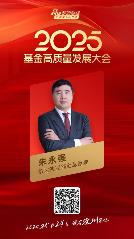 嘉宾阵容前先看!2025基金高质量发展大会将于5月24日在深圳举行 第11张 嘉宾阵容前先看!2025基金高质量发展大会将于5月24日在深圳举行 第11张